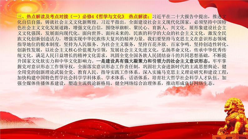 二十大报告热点11  推进文化自信自强，铸就社会主义文化新辉煌（PPT）-【二十大专题】2023年高考政治“党的二十大”精准解读与原创押题05