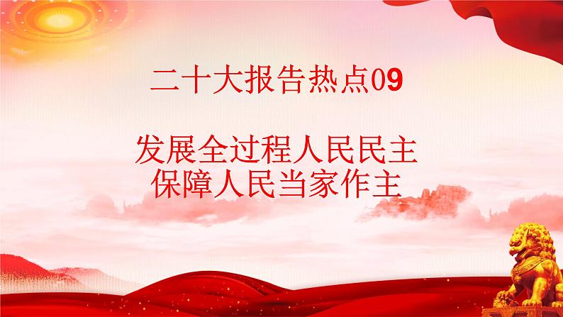 二十大报告热点09  发展全过程人民民主，保障人民当家作主（PPT）-【二十大专题】2023年高考政治“党的二十大”精准解读与原创押题第1页