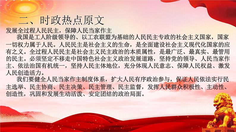 二十大报告热点09  发展全过程人民民主，保障人民当家作主（PPT）-【二十大专题】2023年高考政治“党的二十大”精准解读与原创押题第4页