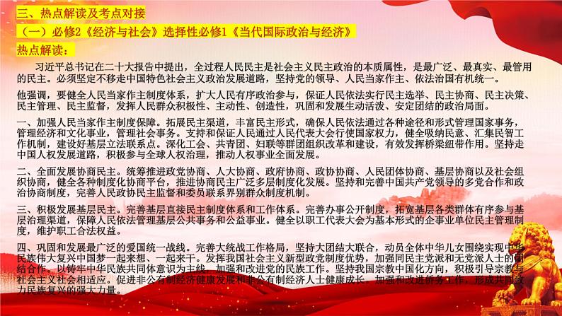 二十大报告热点09  发展全过程人民民主，保障人民当家作主（PPT）-【二十大专题】2023年高考政治“党的二十大”精准解读与原创押题第6页