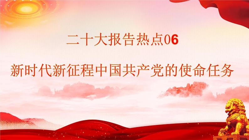 二十大报告热点06  新时代新征程中国共产党的使命任务（PPT）-【二十大专题】2023年高考政治“党的二十大”精准解读与原创押题01