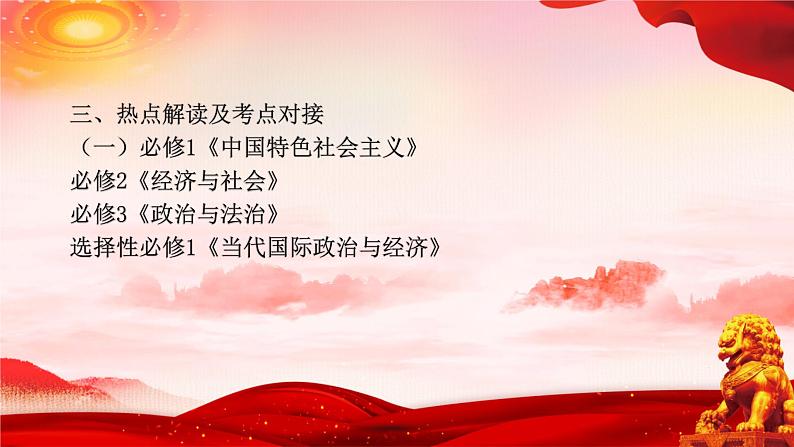 二十大报告热点06  新时代新征程中国共产党的使命任务（PPT）-【二十大专题】2023年高考政治“党的二十大”精准解读与原创押题05