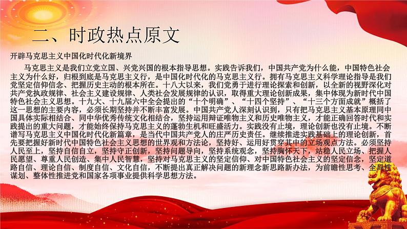 二十大报告热点05  开辟马克思主义中国化时代化新境界（PPT）-【二十大专题】2023年高考政治“党的二十大”精准解读与原创押题第4页