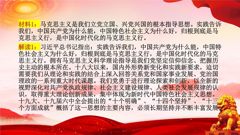 二十大报告热点05  开辟马克思主义中国化时代化新境界（PPT）-【二十大专题】2023年高考政治“党的二十大”精准解读与原创押题第6页