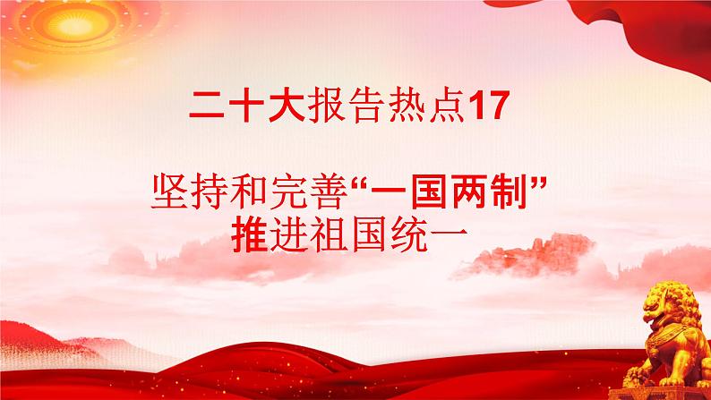 二十大报告热点17  坚持和完善“一国两制”，推进祖国统一（PPT）-【二十大专题】2023年高考政治“党的二十大”精准解读与原创押题第1页