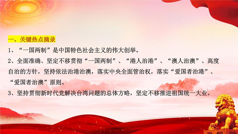 二十大报告热点17  坚持和完善“一国两制”，推进祖国统一（PPT）-【二十大专题】2023年高考政治“党的二十大”精准解读与原创押题第2页