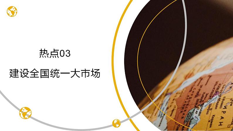 热点03 建设全国统一大市场 （讲解课件）-备战2023年高考政治时政热点解读+命题预测（新教材新高考）01