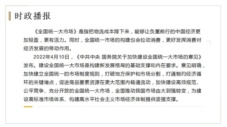 热点03 建设全国统一大市场 （讲解课件）-备战2023年高考政治时政热点解读+命题预测（新教材新高考）05