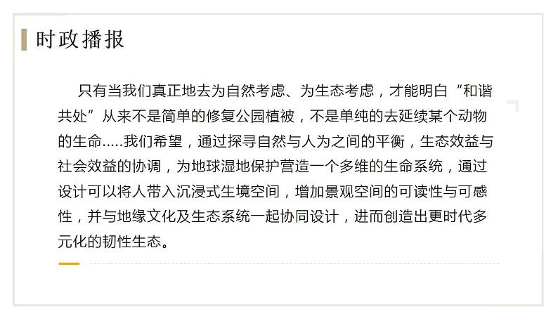 热点02 《中华人民共和国湿地保护法》 （讲解课件）-备战2023年高考政治时政热点解读+命题预测（新教材新高考）06