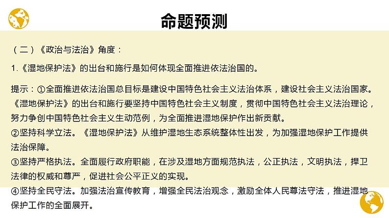 热点02 《中华人民共和国湿地保护法》 （讲解课件）-备战2023年高考政治时政热点解读+命题预测（新教材新高考）08