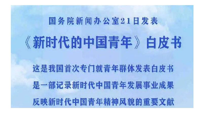 热点01 《新时代的中国青年》白皮书 （讲解课件）-备战2023年高考政治时政热点解读命题预测（新教材新高考）第2页