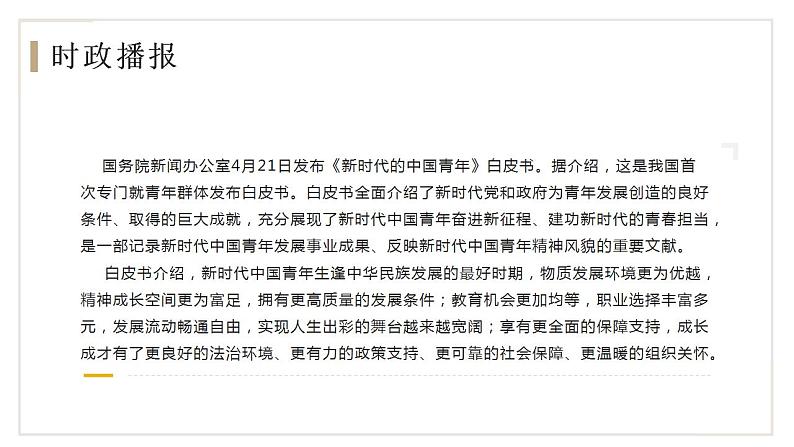 热点01 《新时代的中国青年》白皮书 （讲解课件）-备战2023年高考政治时政热点解读命题预测（新教材新高考）第3页