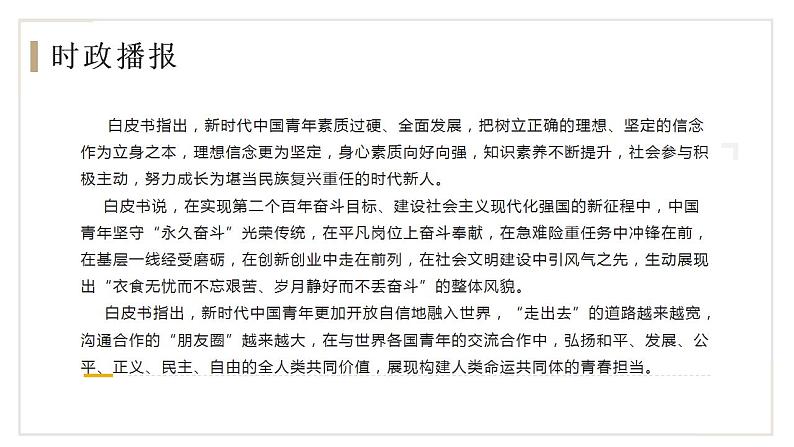 热点01 《新时代的中国青年》白皮书 （讲解课件）-备战2023年高考政治时政热点解读命题预测（新教材新高考）第4页