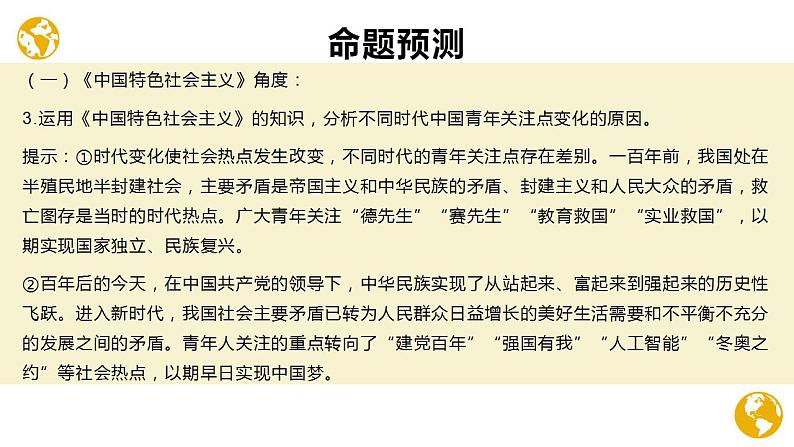 热点01 《新时代的中国青年》白皮书 （讲解课件）-备战2023年高考政治时政热点解读命题预测（新教材新高考）第7页