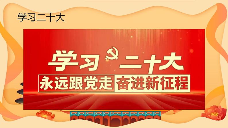 绘手帐秒懂二十大-【二十大专题】2023年高考政治“党的二十大”精准解读与原创押题课件PPT第2页