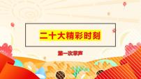 二十大热点：第一次掌声（PPT）-【二十大专题】2023年高考政治“党的二十大”精准解读与原创押题