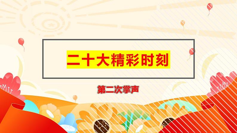 二十大热点：第二次掌声（PPT）-【二十大专题】2023年高考政治“党的二十大”精准解读与原创押题第1页