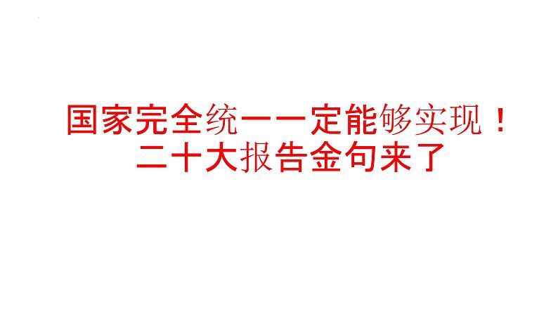 二十大报告热点22  关于国家统一的金句（PPT）-【二十大专题】2023年高考政治“党的二十大”精准解读与原创押题第1页