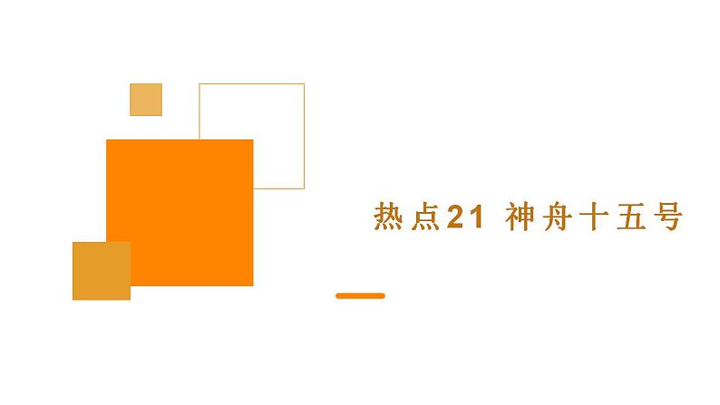 热点21 神舟十五号(讲解课件) -备战2023年高考政治时政热点解读+命题预测（新教材新高考）01