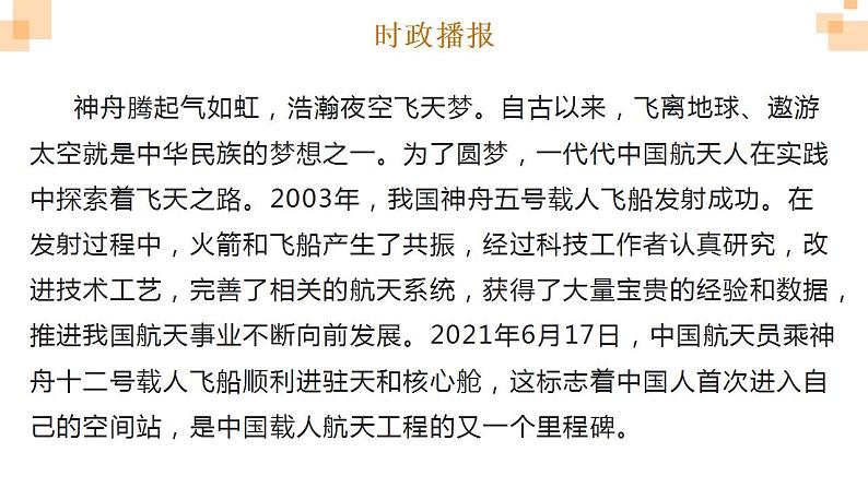 热点21 神舟十五号(讲解课件) -备战2023年高考政治时政热点解读+命题预测（新教材新高考）03