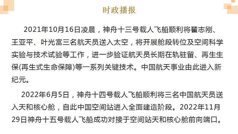 热点21 神舟十五号(讲解课件) -备战2023年高考政治时政热点解读+命题预测（新教材新高考）04