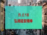 热点18 弘扬延安精神(讲解课件) -备战2023年高考政治时政热点解读+命题预测（新教材新高考）