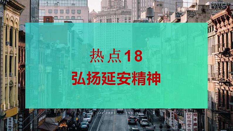 热点18 弘扬延安精神(讲解课件) -备战2023年高考政治时政热点解读+命题预测（新教材新高考）01