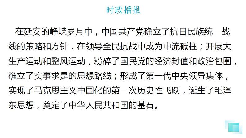 热点18 弘扬延安精神(讲解课件) -备战2023年高考政治时政热点解读+命题预测（新教材新高考）04