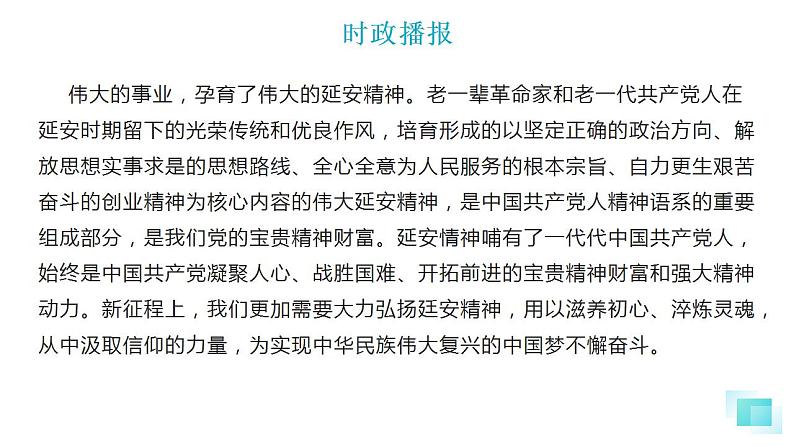 热点18 弘扬延安精神(讲解课件) -备战2023年高考政治时政热点解读+命题预测（新教材新高考）05