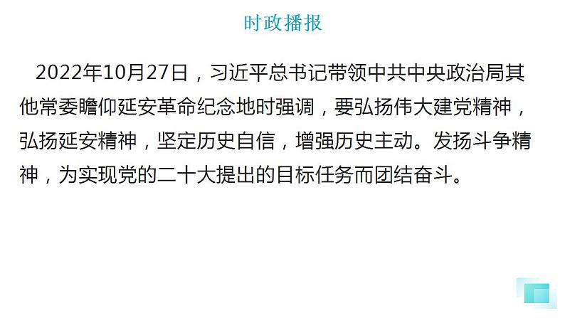 热点18 弘扬延安精神(讲解课件) -备战2023年高考政治时政热点解读+命题预测（新教材新高考）06