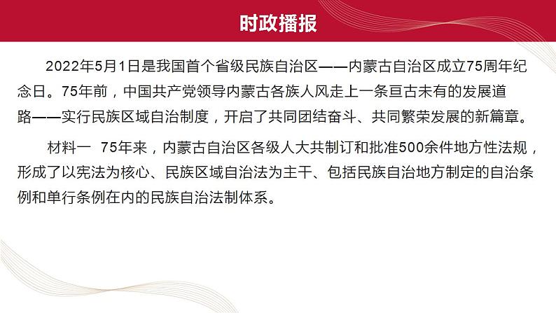 热点16 内蒙古自治区成立75周年(讲解课件) -备战2023年高考政治时政热点解读+命题预测（新教材新高考）03