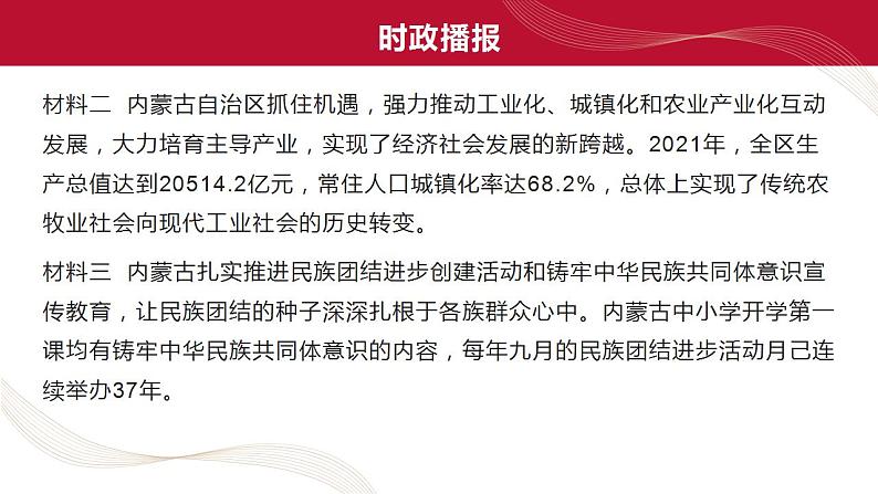 热点16 内蒙古自治区成立75周年(讲解课件) -备战2023年高考政治时政热点解读+命题预测（新教材新高考）04