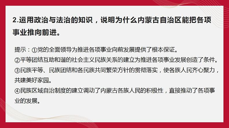 热点16 内蒙古自治区成立75周年(讲解课件) -备战2023年高考政治时政热点解读+命题预测（新教材新高考）07