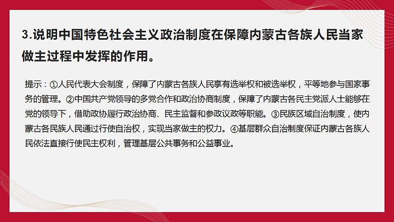 热点16 内蒙古自治区成立75周年(讲解课件) -备战2023年高考政治时政热点解读+命题预测（新教材新高考）08