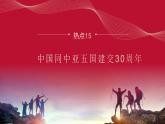 热点15 中国同中亚五国建交30周年(讲解课件) -备战2023年高考政治时政热点解读+命题预测（新教材新高考）