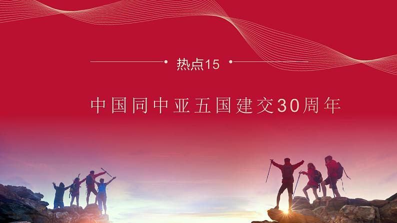 热点15 中国同中亚五国建交30周年(讲解课件) -备战2023年高考政治时政热点解读命题预测（新教材新高考）第1页