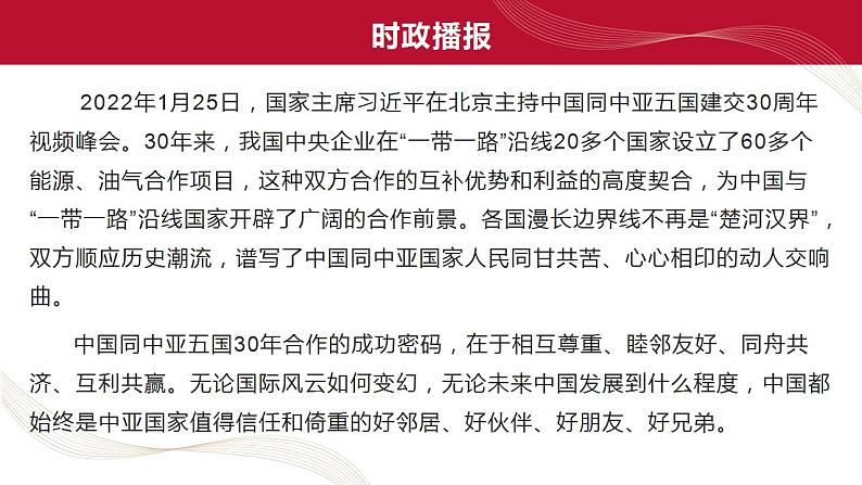 热点15 中国同中亚五国建交30周年(讲解课件) -备战2023年高考政治时政热点解读命题预测（新教材新高考）第3页