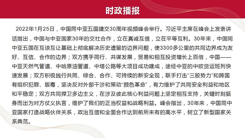 热点15 中国同中亚五国建交30周年(讲解课件) -备战2023年高考政治时政热点解读命题预测（新教材新高考）第4页