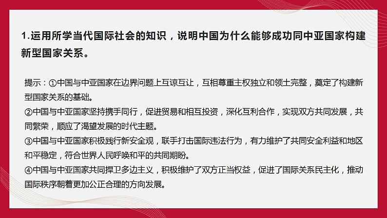 热点15 中国同中亚五国建交30周年(讲解课件) -备战2023年高考政治时政热点解读命题预测（新教材新高考）第6页