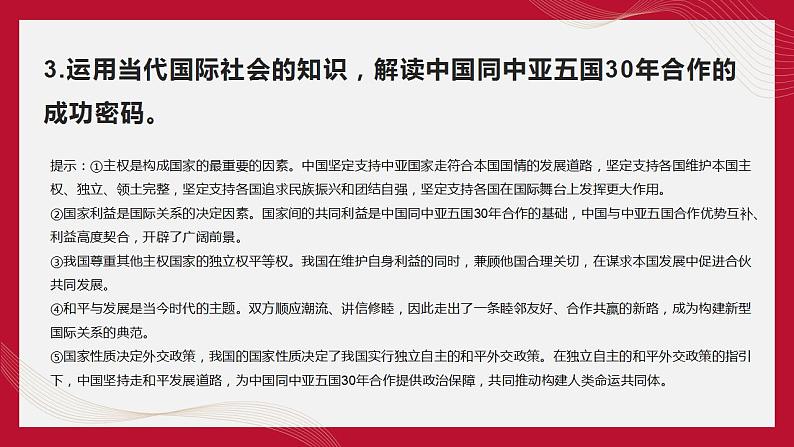 热点15 中国同中亚五国建交30周年(讲解课件) -备战2023年高考政治时政热点解读命题预测（新教材新高考）第8页