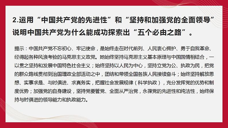 热点14 “五个必由之路”(讲解课件) -备战2023年高考政治时政热点解读命题预测（新教材新高考）第7页