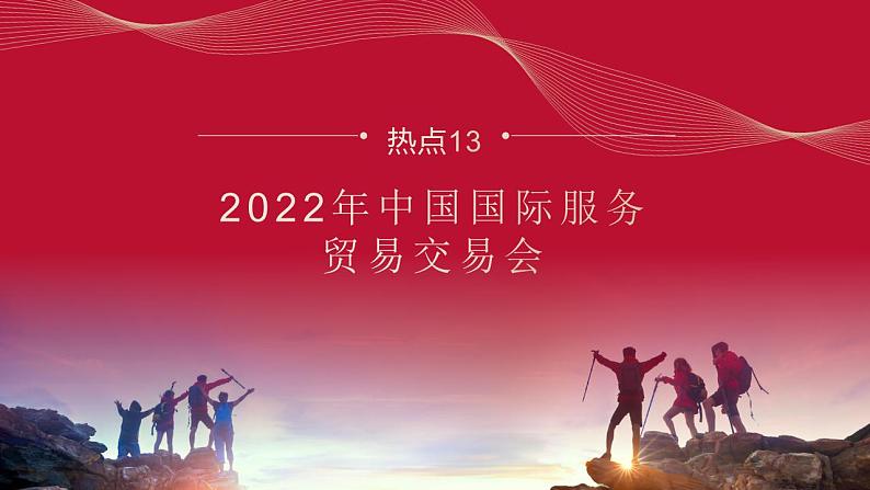 热点13 2022年中国国际服务贸易交易会(讲解课件) -备战2023年高考政治时政热点解读命题预测（新教材新高考）第1页