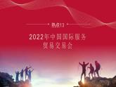 热点13 2022年中国国际服务贸易交易会(讲解课件) -备战2023年高考政治时政热点解读+命题预测（新教材新高考）
