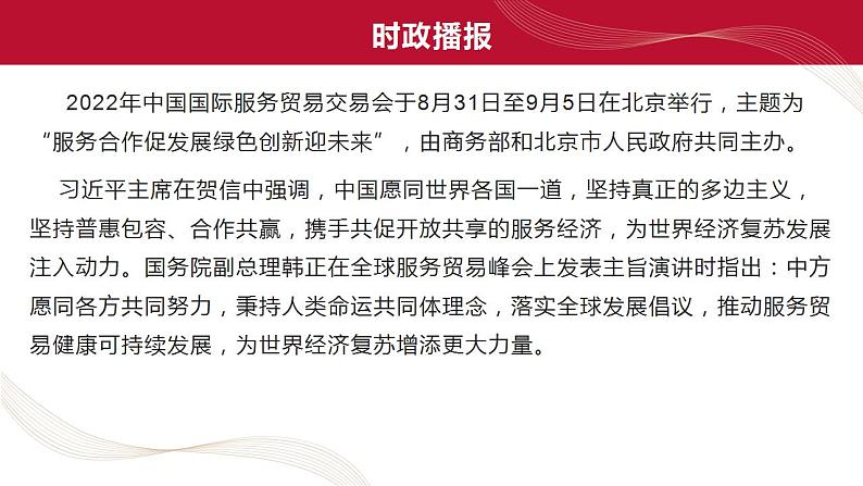 热点13 2022年中国国际服务贸易交易会(讲解课件) -备战2023年高考政治时政热点解读命题预测（新教材新高考）第3页