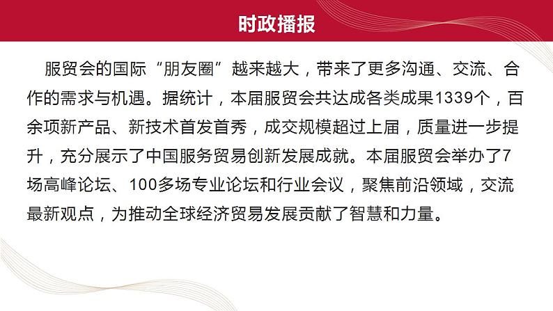 热点13 2022年中国国际服务贸易交易会(讲解课件) -备战2023年高考政治时政热点解读命题预测（新教材新高考）第4页