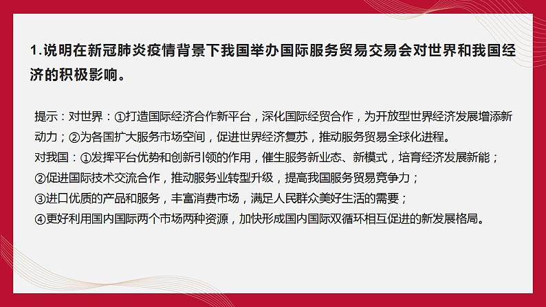 热点13 2022年中国国际服务贸易交易会(讲解课件) -备战2023年高考政治时政热点解读命题预测（新教材新高考）第6页