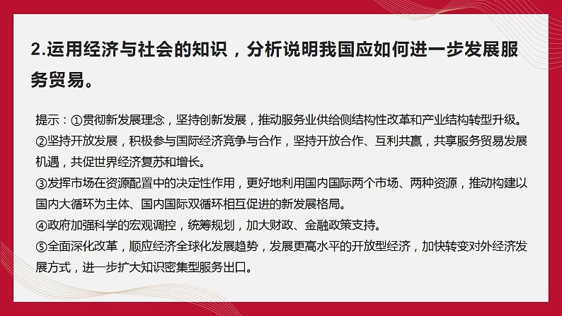 热点13 2022年中国国际服务贸易交易会(讲解课件) -备战2023年高考政治时政热点解读命题预测（新教材新高考）第7页