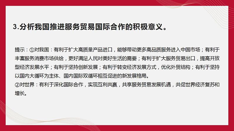 热点13 2022年中国国际服务贸易交易会(讲解课件) -备战2023年高考政治时政热点解读命题预测（新教材新高考）第8页