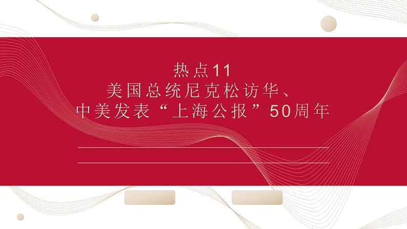 热点11 美国总统尼克松访华、中美发表“上海公报”50周年(讲解课件) -备战2023年高考政治时政热点解读命题预测（新教材新高考）第1页