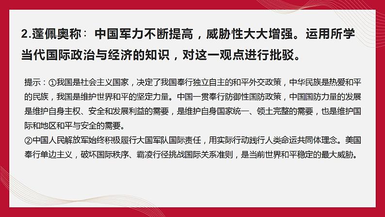 热点11 美国总统尼克松访华、中美发表“上海公报”50周年(讲解课件) -备战2023年高考政治时政热点解读命题预测（新教材新高考）第7页